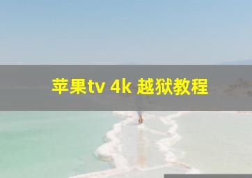 苹果tv 4k 越狱教程